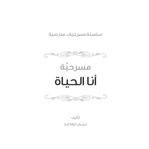 سلسلة مسرحيات مدرسية: الجزء 7: أنا الحياة من دار المنهل - دار المنهل - Image 5