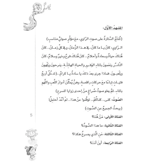سلسلة مسرحيات مدرسية: الجزء 7: أنا الحياة من دار المنهل - دار المنهل - Image 2