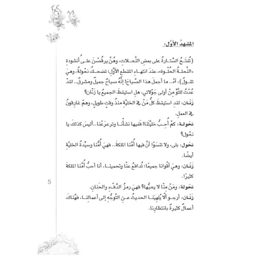 سلسلة مسرحيات مدرسية: الجزء 8: بالتعاون نحيا من دار المنهل - دار المنهل - Image 5