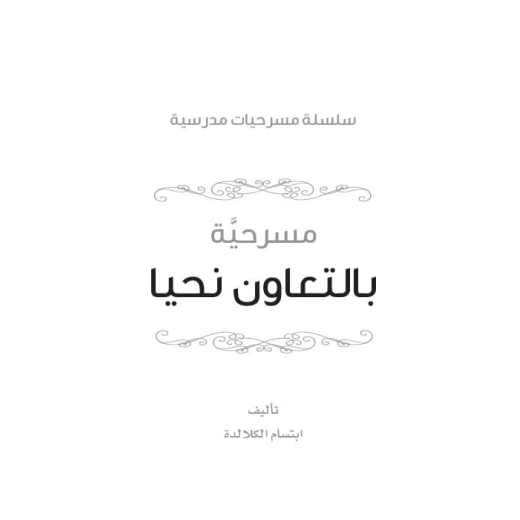سلسلة مسرحيات مدرسية: الجزء 8: بالتعاون نحيا من دار المنهل - دار المنهل - Image 3