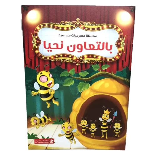 سلسلة مسرحيات مدرسية: الجزء 8: بالتعاون نحيا من دار المنهل سلسلة مسرحيات مدرسية: الجزء 8: بالتعاون نحيا من دار المنهل