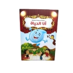 سلسلة مسرحيات مدرسية: الجزء 7: أنا الحياة من دار المنهل - دار المنهل