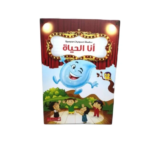 سلسلة مسرحيات مدرسية: الجزء 7: أنا الحياة من دار المنهل سلسلة مسرحيات مدرسية: الجزء 7: أنا الحياة من دار المنهل