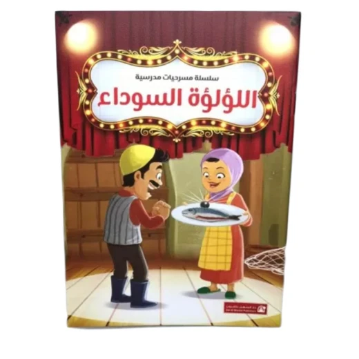 سلسلة مسرحيات مدرسية: الجزء 9: الؤلؤة السوداء من دار المنهل سلسلة مسرحيات مدرسية: الجزء 9: الؤلؤة السوداء من دار المنهل