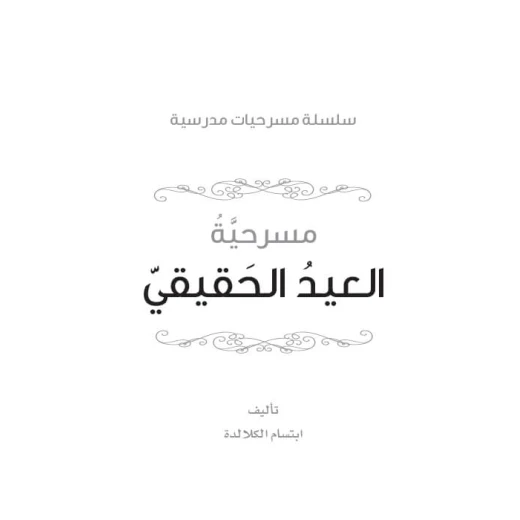 سلسلة مسرحيات مدرسية: الجزء 10: العيد الحقيقي من دار المنهل - دار المنهل - Image 4