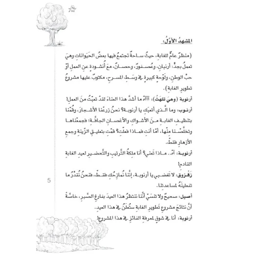 سلسلة مسرحيات مدرسية: الجزء 10: العيد الحقيقي من دار المنهل - دار المنهل - Image 3