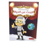 سلسلة مسرحيات مدرسية: الجزء 11: البحث عن الحياة من دار المنهل - دار المنهل