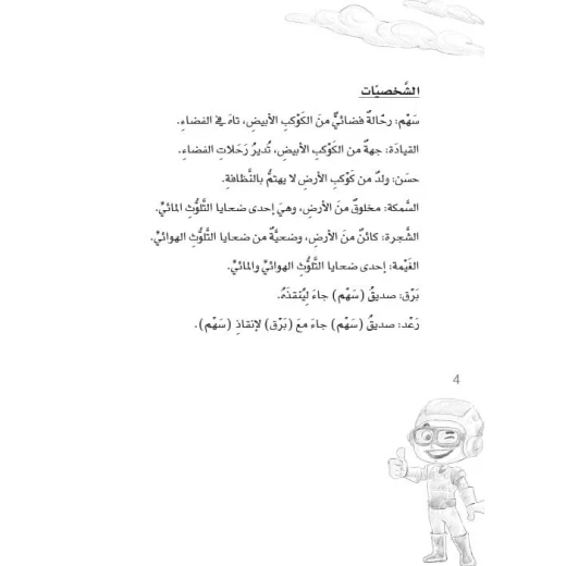 سلسلة مسرحيات مدرسية: الجزء 11: البحث عن الحياة من دار المنهل - دار المنهل - Image 4