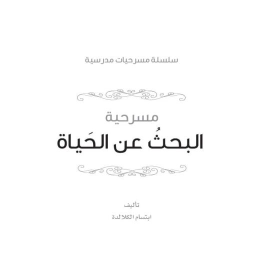 سلسلة مسرحيات مدرسية: الجزء 11: البحث عن الحياة من دار المنهل - دار المنهل - Image 2