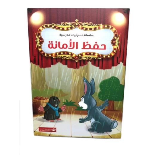 سلسلة مسرحيات مدرسية: (12مسرحية) من دار المنهل - دار المنهل - Image 9