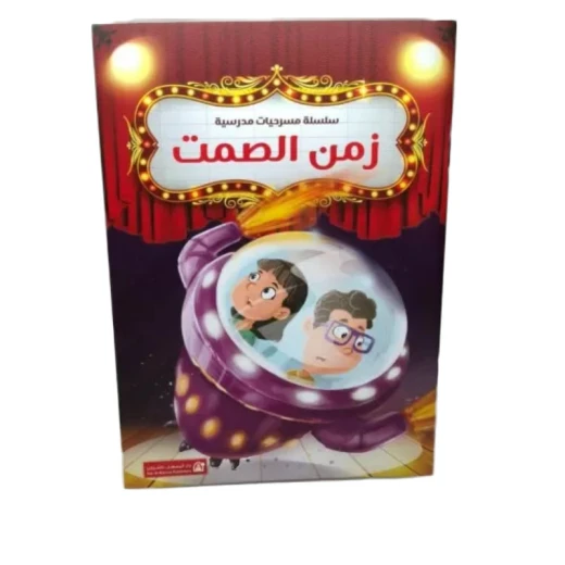 سلسلة مسرحيات مدرسية: (12مسرحية) من دار المنهل - دار المنهل - Image 5