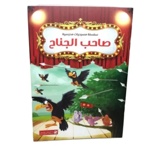 سلسلة مسرحيات مدرسية: (12مسرحية) من دار المنهل - دار المنهل - Image 2