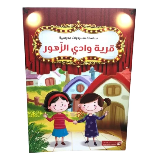 سلسلة مسرحيات مدرسية: (12مسرحية) من دار المنهل - دار المنهل - Image 10