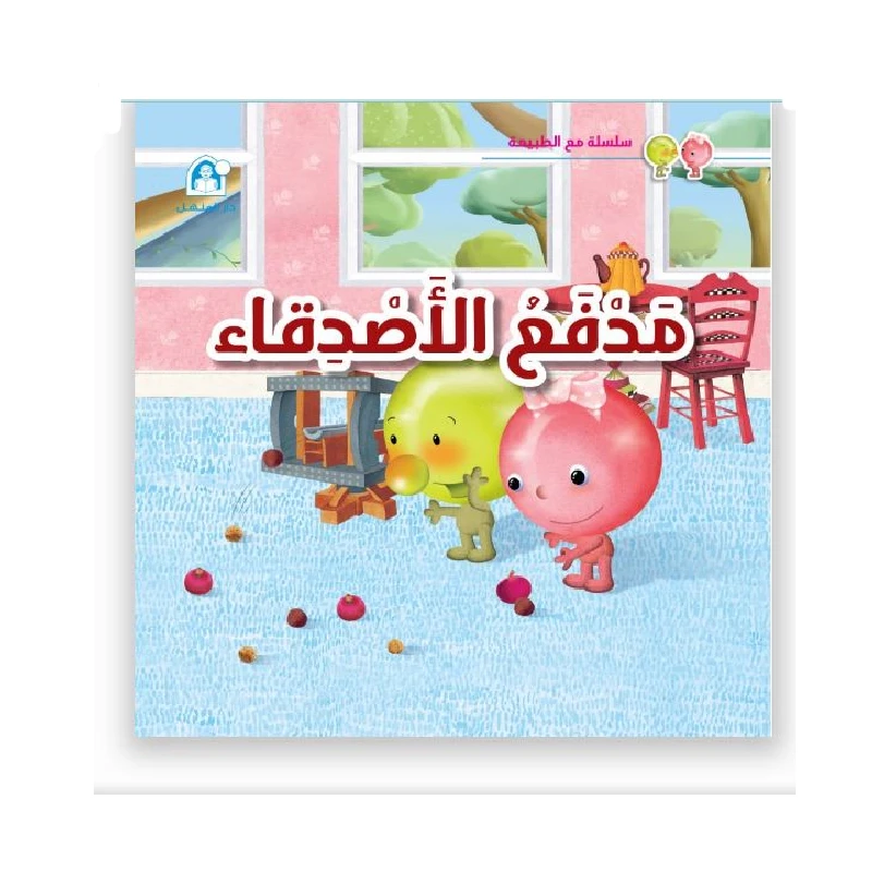 سلسلة مع الطبيعة: الجزء 1: مدفع الاصدقاء من دار المنهل - دار المنهل