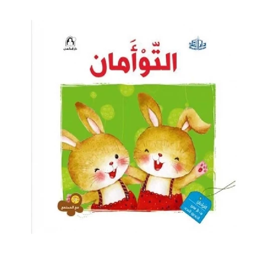 سلسلة مع المجتمع: التوأمان من دار المنهل