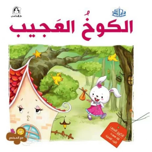 سلسلة مع المجتمع: الكوخ العجيب من دار المنهل سلسلة مع المجتمع: الكوخ العجيب من دار المنهل