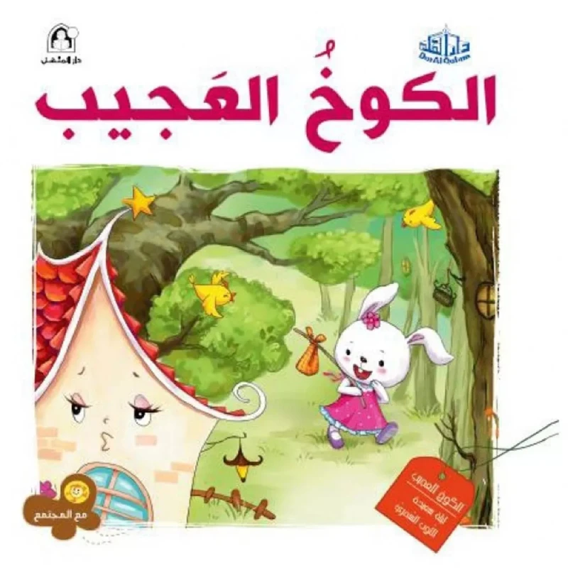 سلسلة مع المجتمع: الكوخ العجيب من دار المنهل - دار المنهل