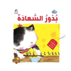 سلسلة مع المجتمع: بذور السعادة من دار المنهل