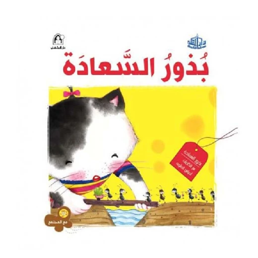 سلسلة مع المجتمع: بذور السعادة من دار المنهل سلسلة مع المجتمع: بذور السعادة من دار المنهل