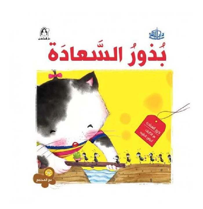 سلسلة مع المجتمع: بذور السعادة من دار المنهل - دار المنهل