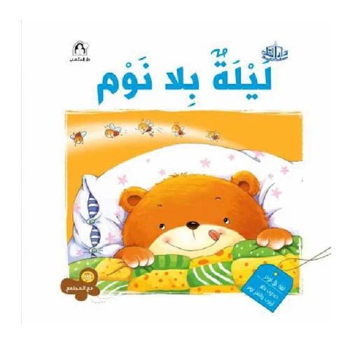 سلسلة مع المجتمع: ليلة بلا نوم من دار المنهل