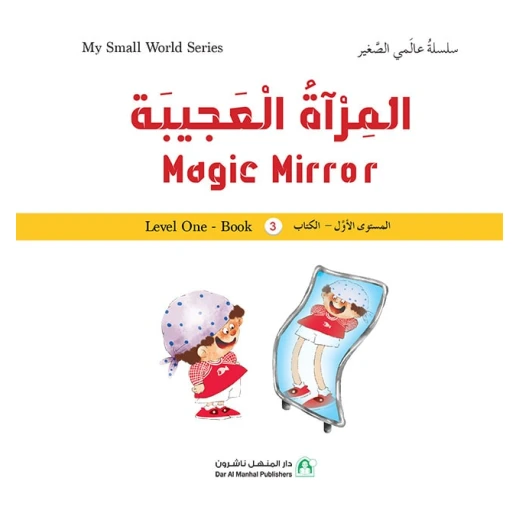 سلسلة عالمي الصغير : المراة العجيبة من دار المنهل - دار المنهل - Image 2