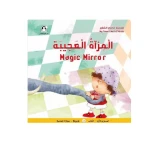 سلسلة عالمي الصغير : المراة العجيبة من دار المنهل - دار المنهل