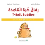 سلسلة عالمي الصغير : رفاق كرة القاعدة من دار المنهل - دار المنهل