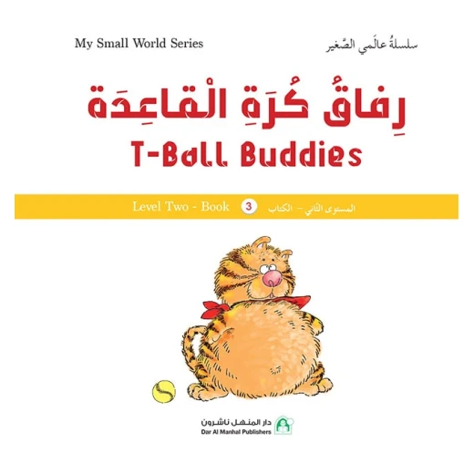 سلسلة عالمي الصغير : رفاق كرة القاعدة من دار المنهل