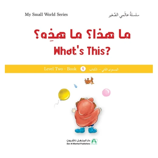 سلسلة عالمي الصغير : ما هذا؟ ما هذا؟ من دار المنهل سلسلة عالمي الصغير : ما هذا؟ ما هذا؟ من دار المنهل