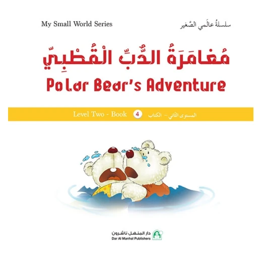 سلسلة عالمي الصغير : مغامرة الدب القطبي من دار المنهل سلسلة عالمي الصغير : مغامرة الدب القطبي من دار المنهل