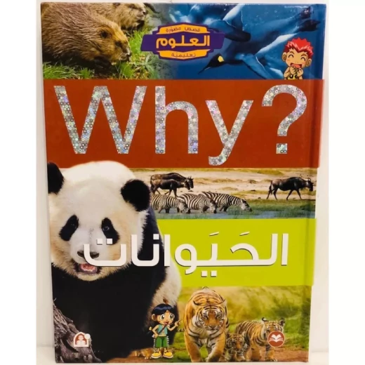 سلسلة العلوم التعليمية: الحيوانات من دار المنهل سلسلة العلوم التعليمية: الحيوانات من دار المنهل