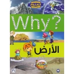 سلسلة العلوم التعليمية: الأرض 2 من دار المنهل - دار المنهل