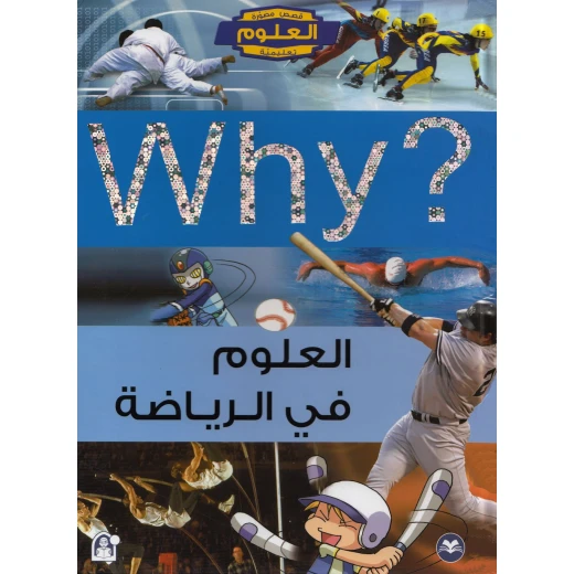 سلسلة العلوم التعليمية: العلوم في الرياضة من دار المنهل سلسلة العلوم التعليمية: العلوم في الرياضة من دار المنهل