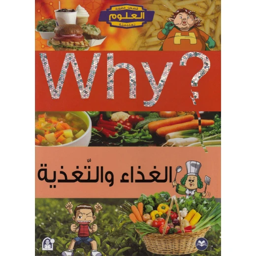 سلسلة العلوم التعليمية: الغذاء والتغذية من دار المنهل سلسلة العلوم التعليمية: الغذاء والتغذية من دار المنهل