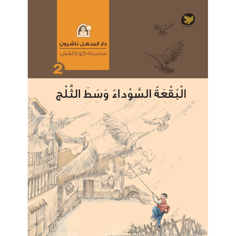 قصص : سلسلة كوخ القش: 02 البقعة السوداء وسط الثلج من دار المنهل - دار المنهل