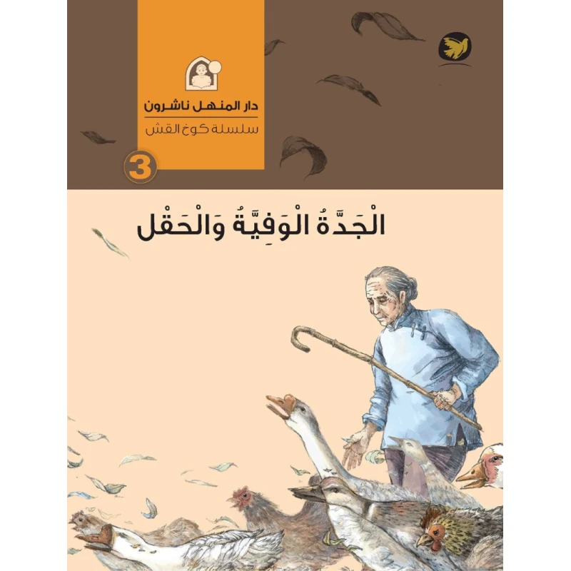 قصص : سلسلة كوخ القش: 03 الجدة الوفية والحقل من دار المنهل - دار المنهل