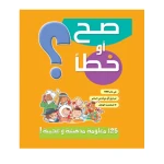 قصص صح او خطأ 04: البرتقالي من دار المنهل - دار المنهل