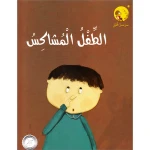 قصص صرصار الليل: الطفل المشاكس من دار المنهل - دار المنهل
