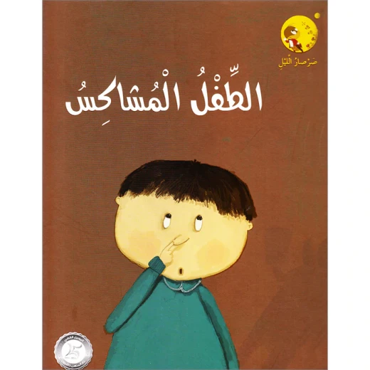 قصص صرصار الليل: الطفل المشاكس من دار المنهل قصص صرصار الليل: الطفل المشاكس من دار المنهل