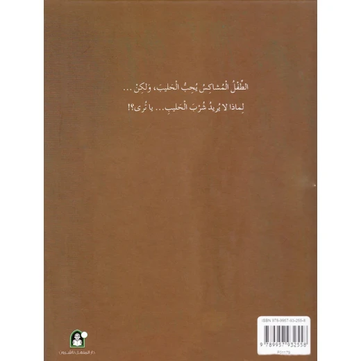 قصص صرصار الليل: الطفل المشاكس من دار المنهل - دار المنهل - Image 2