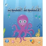 القراءة في اللغة العربية: 02 الاخطبوط المحبوب من دار المنهل - دار المنهل