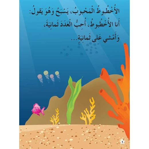 القراءة في اللغة العربية: 02 الاخطبوط المحبوب من دار المنهل - دار المنهل - Image 2
