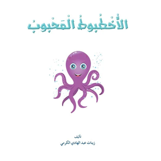 القراءة في اللغة العربية: 02 الاخطبوط المحبوب من دار المنهل - دار المنهل - Image 4