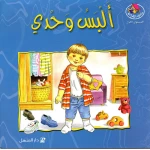 قصص المنهل : القراءة في اللغة العربية : البس وحدي من دار المنهل - دار المنهل