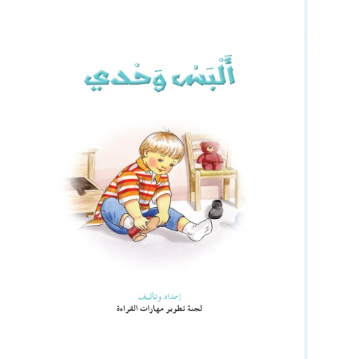 قصص المنهل : القراءة في اللغة العربية : البس وحدي من دار المنهل - دار المنهل - Image 2