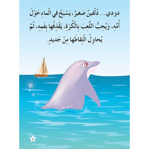 القراءة في اللغة العربية 02 الدلفين الذكي من دار المنهل - دار المنهل - Image 4