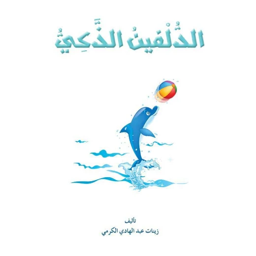 القراءة في اللغة العربية 02 الدلفين الذكي من دار المنهل - دار المنهل - Image 3