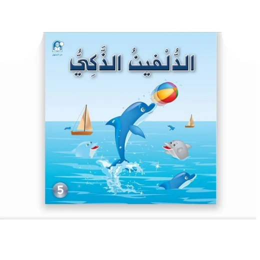 القراءة في اللغة العربية 02 الدلفين الذكي من دار المنهل القراءة في اللغة العربية 02 الدلفين الذكي من دار المنهل
