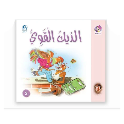 قصص المنهل : القراءة في اللغة العربية 02 الديك القوي من دار المنهل قصص المنهل : القراءة في اللغة العربية 02 الديك القوي من دار المنهل